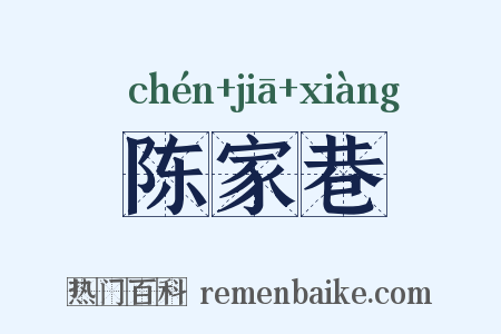 陈家巷是什么意思的图片